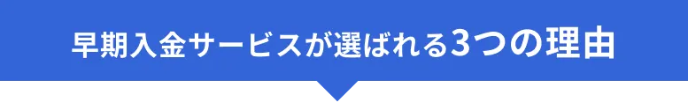 早期入金サービスが選ばれる理由
