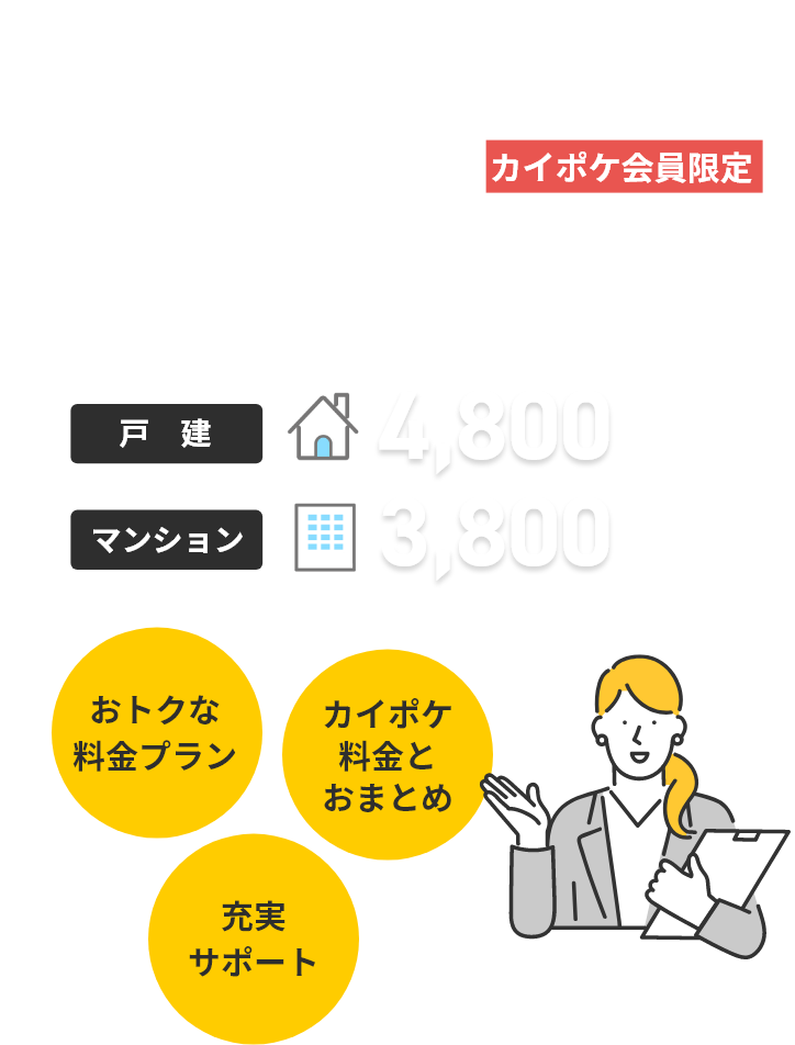 おトクな料金プラン、カイポケ料金とおまとめ、充実サポート　カンタン手続きで始めるおトクなインターネット回線「光インターネットサービス」