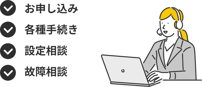 充実のサポート体制 イメージ