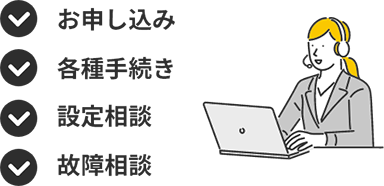 充実のサポート体制 イメージ