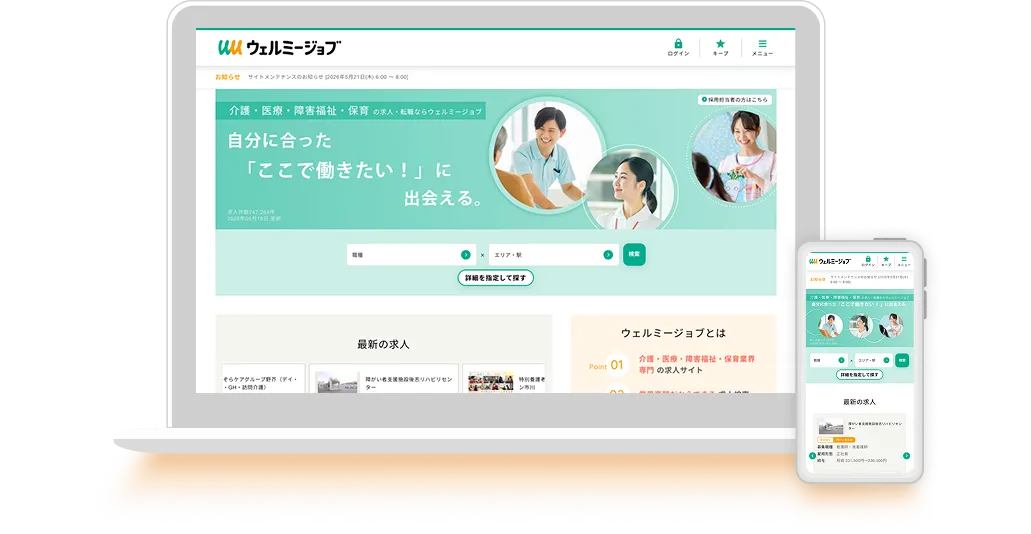 ウェルミージョブの画面。パソコンとモバイル端末が並んでいる。