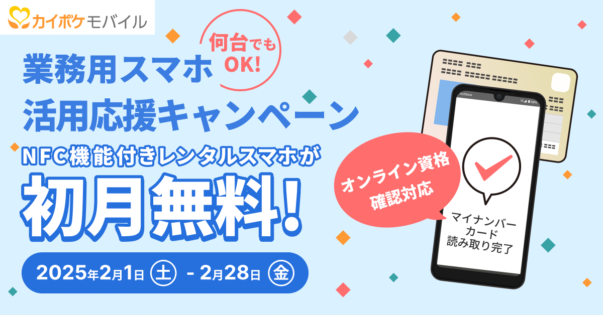 業務用スマホ活用応援キャンペーン