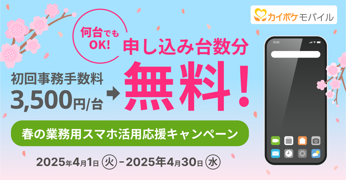 カイポケモバイル 4月キャンペーン