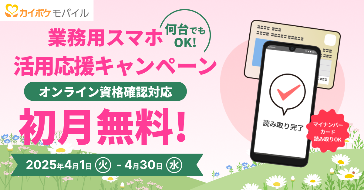 業務用スマホ活用応援キャンペーン2025年4月
