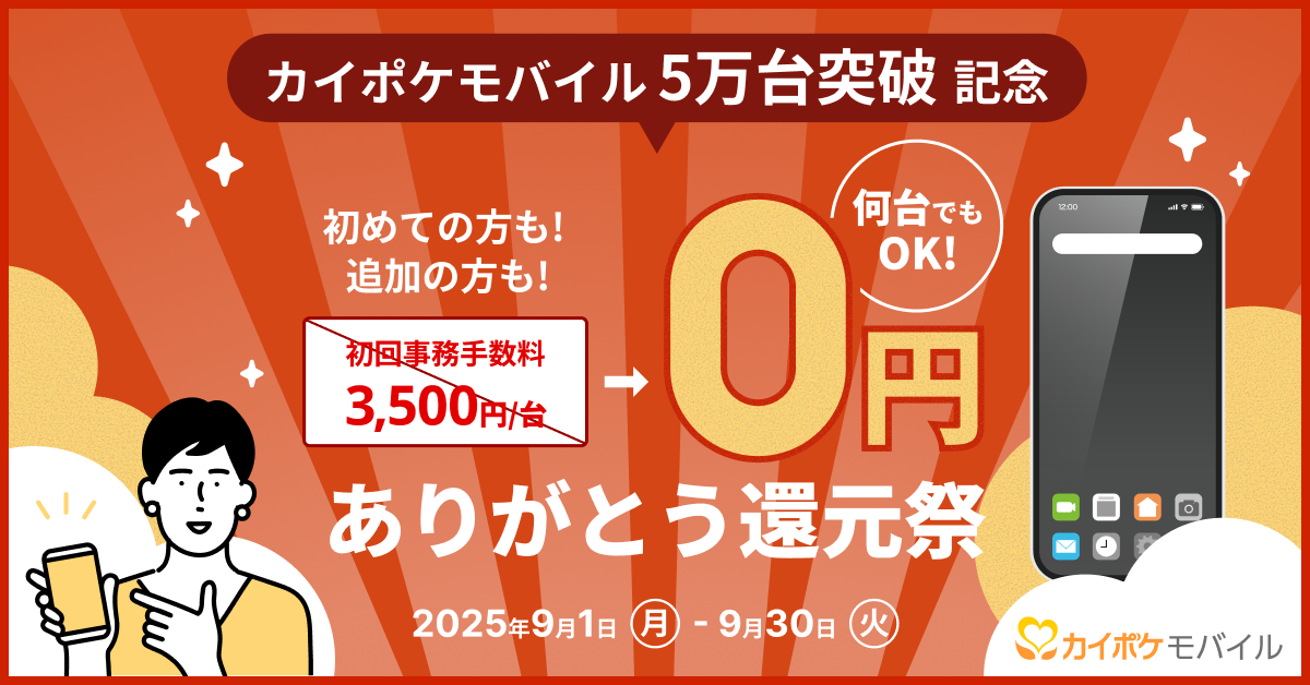 カイポケモバイル 9月キャンペーン