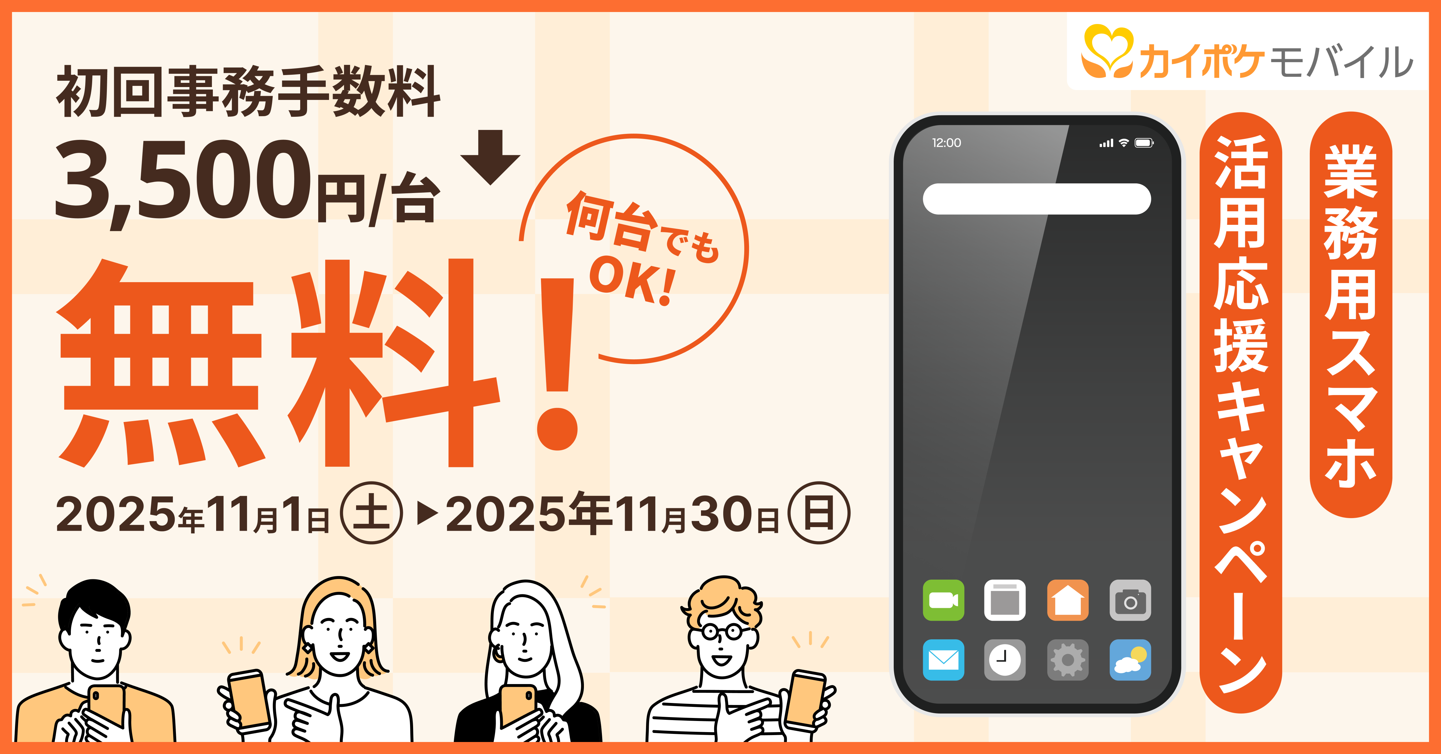 カイポケモバイル 11月キャンペーン