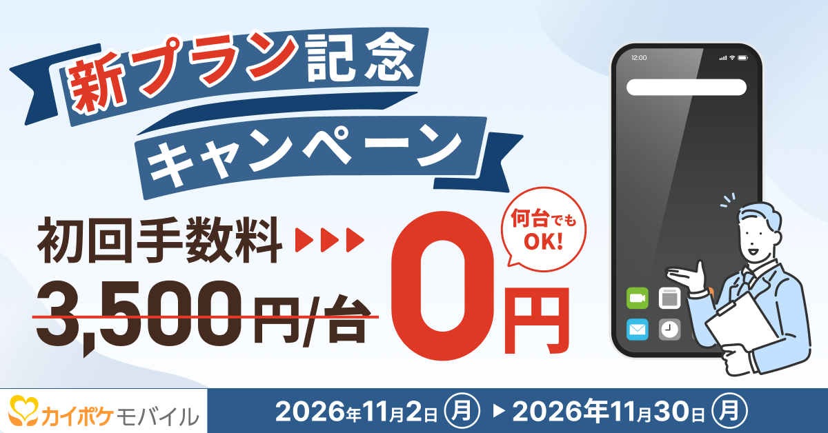 カイポケモバイル 11月キャンペーン