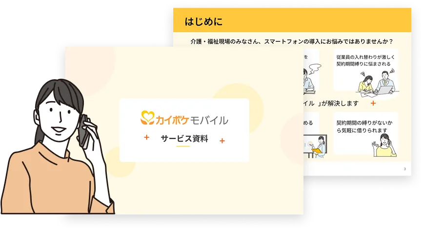 カイポケモバイルサービス資料の表紙と「はじめに」ページの一部
