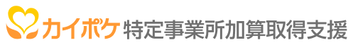 カイポケ特定事業所加算