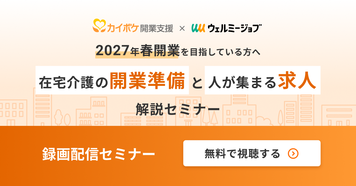 「オープニングスタッフが集まらない…」で開業延期にしない！ 在宅介護の開業準備と