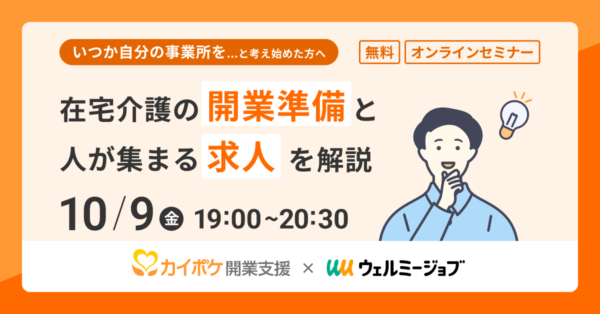「オープニングスタッフが集まらない…」で開業延期にしない！ 在宅介護の開業準備と