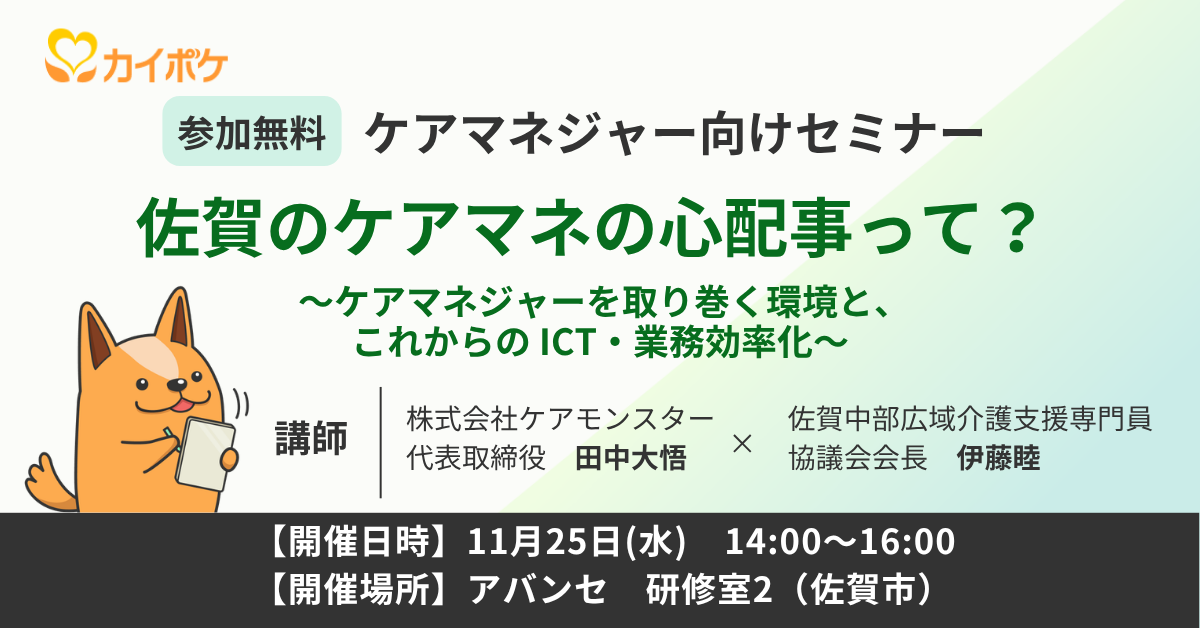 佐賀のケアマネの心配事って？  ～ケアマネジャーを取り巻く環境と、これからの ICT・業務効率化～