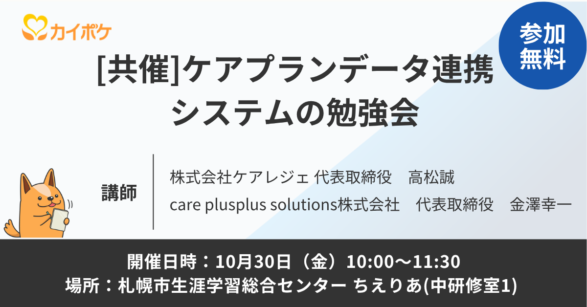 ケアプランデータ連携システムの勉強会共催