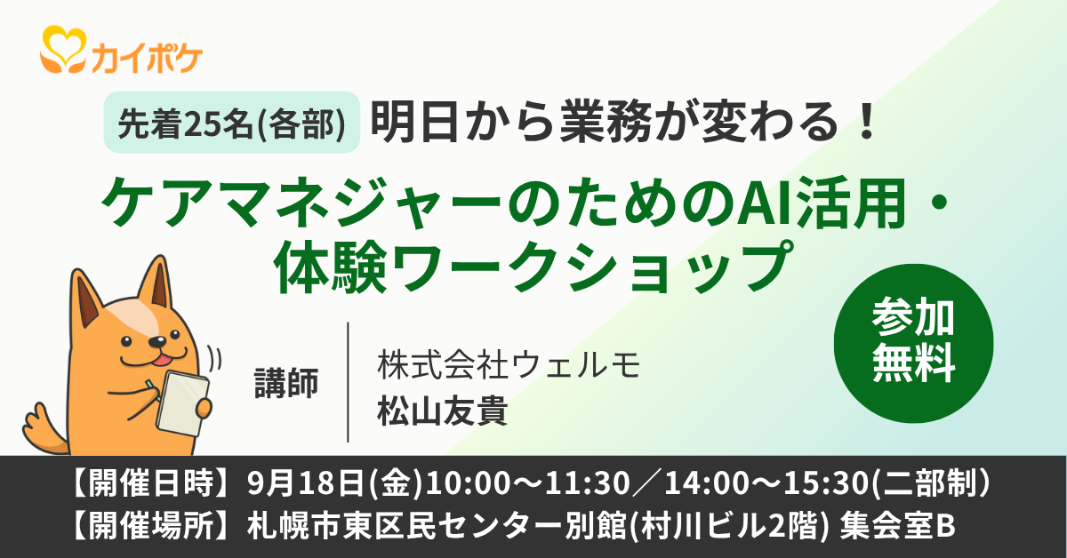 明日から業務が変わる！ ケアマネジャーのためのAI活用・体験ワークショップ