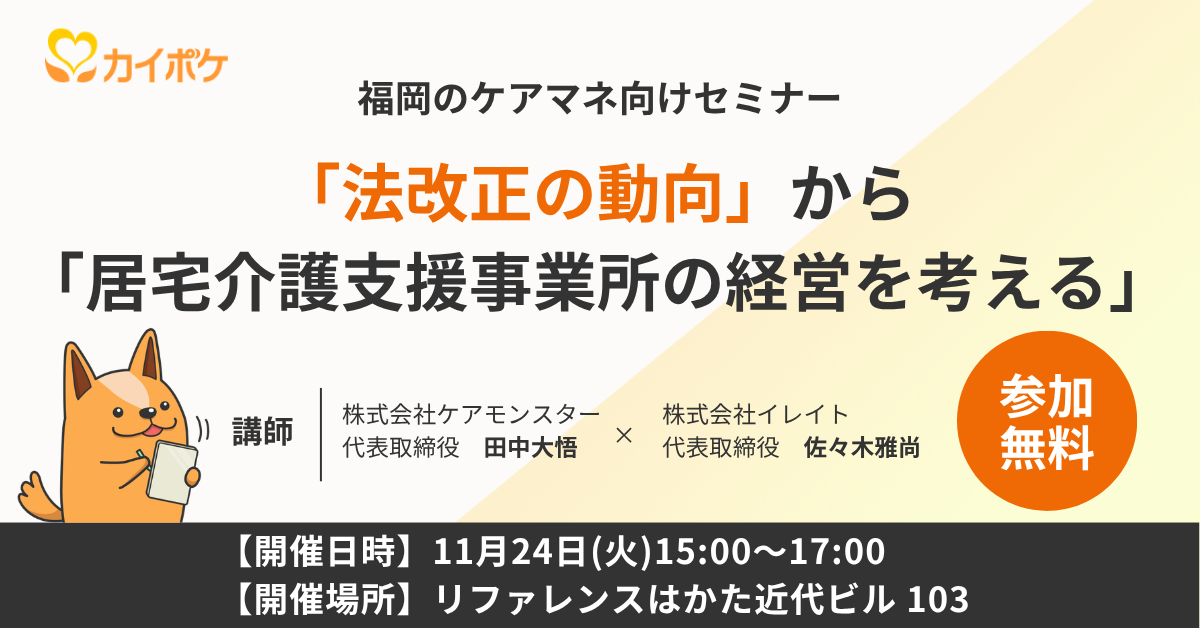 「法改正の動向」から「居宅介護支援事業所の経営を考える」