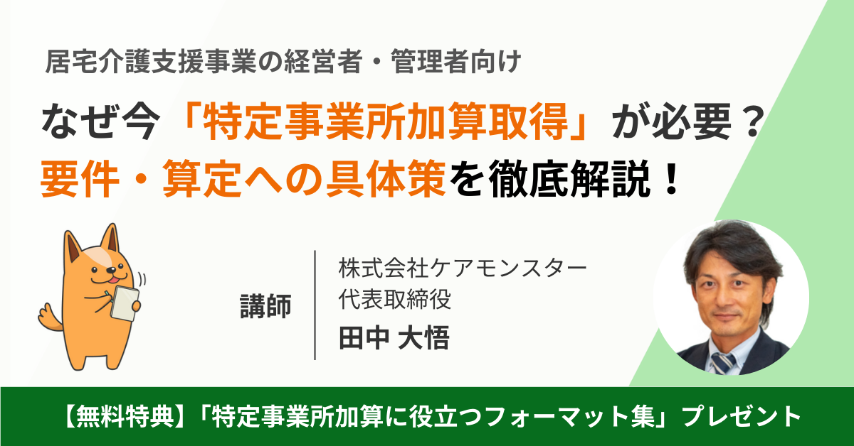 【居宅介護支援事業所向け】「特定事業所加算」徹底解説セミナー