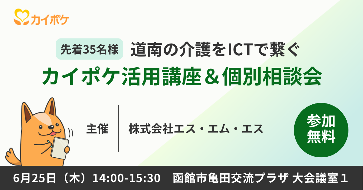 道南の介護をICTで繋ぐ「カイポケ活用講座＆個別相談会」