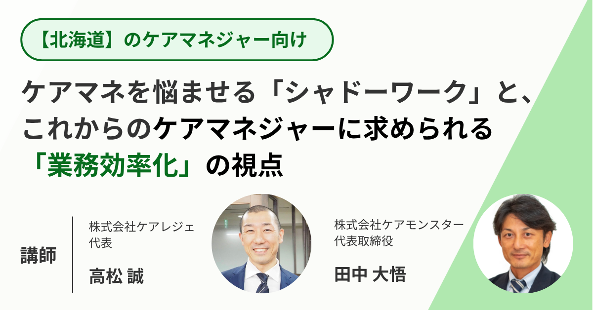 【北海道開催】ケアマネを悩ませる「シャドーワーク」と、これからのケアマネジャーに求められる「業務効率化」の視点