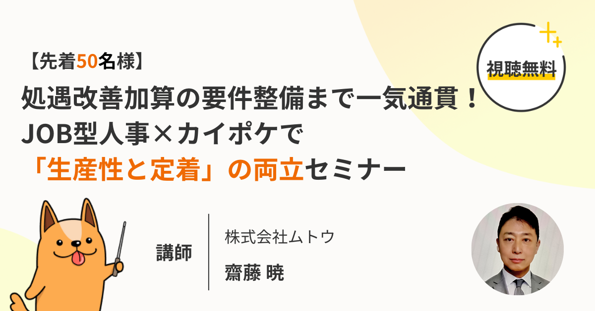 【先着50名様限定】処遇改善加算の要件整備まで一気通貫！JOB型人事×カイポケで「生産性と定着」の両立セミナー