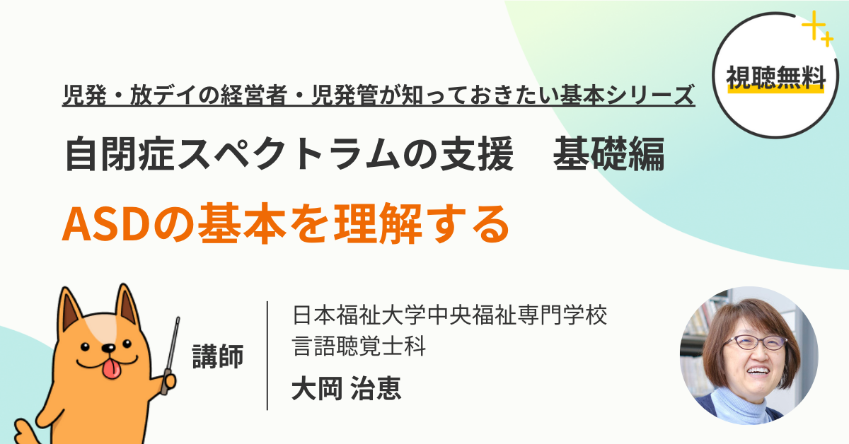 自閉症スペクトラムの支援 基礎編「ASDの基本を理解する」