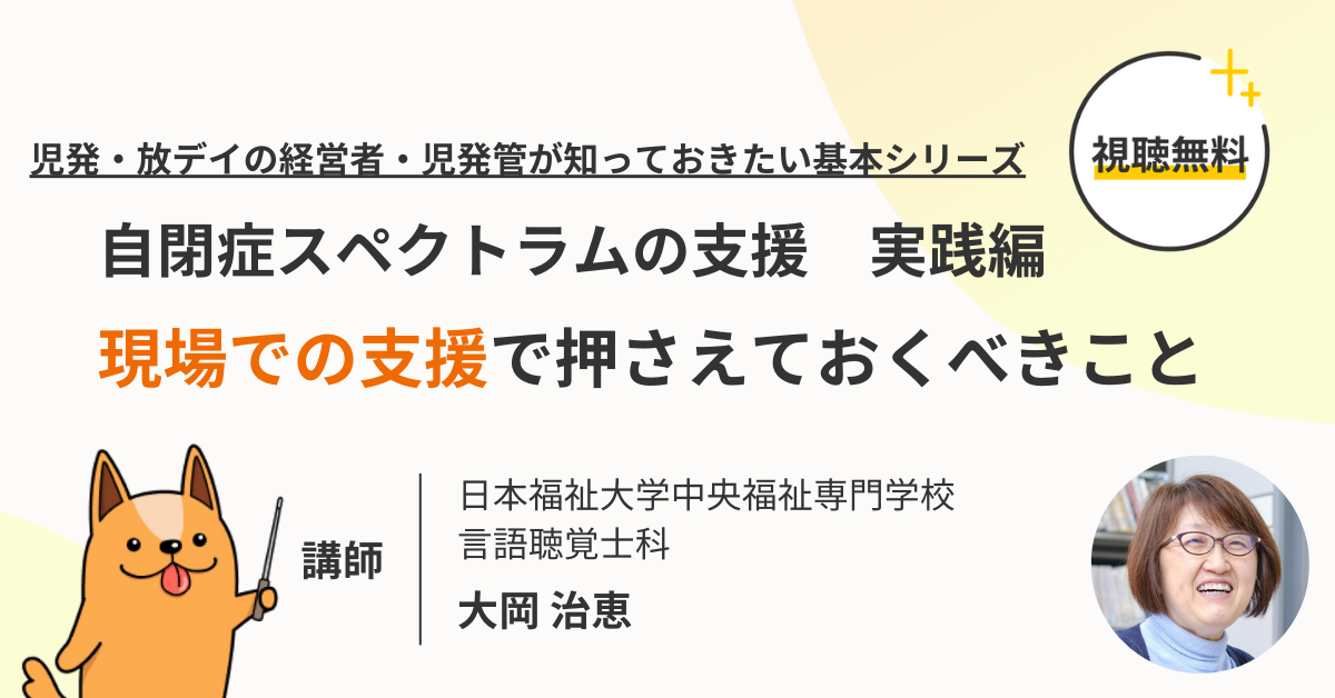 自閉症スペクトラムの支援 実践編「現場での支援で押さえておくべきこと」