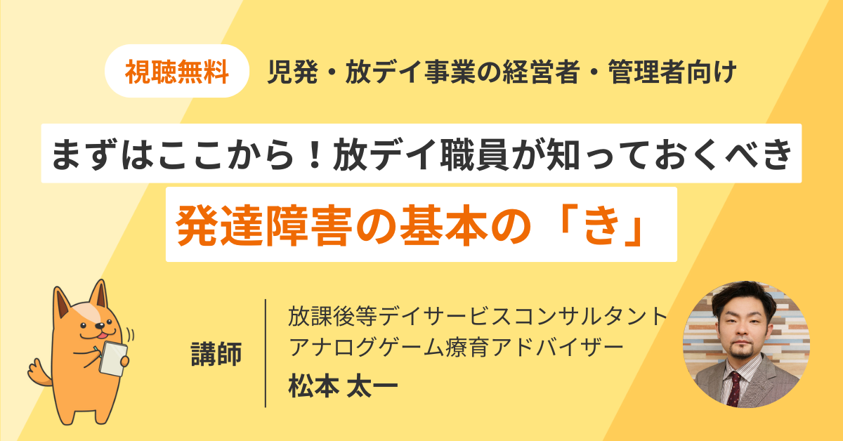 放課後等デイサービス職員が知っておきたい発達障害の知識と支援の基本