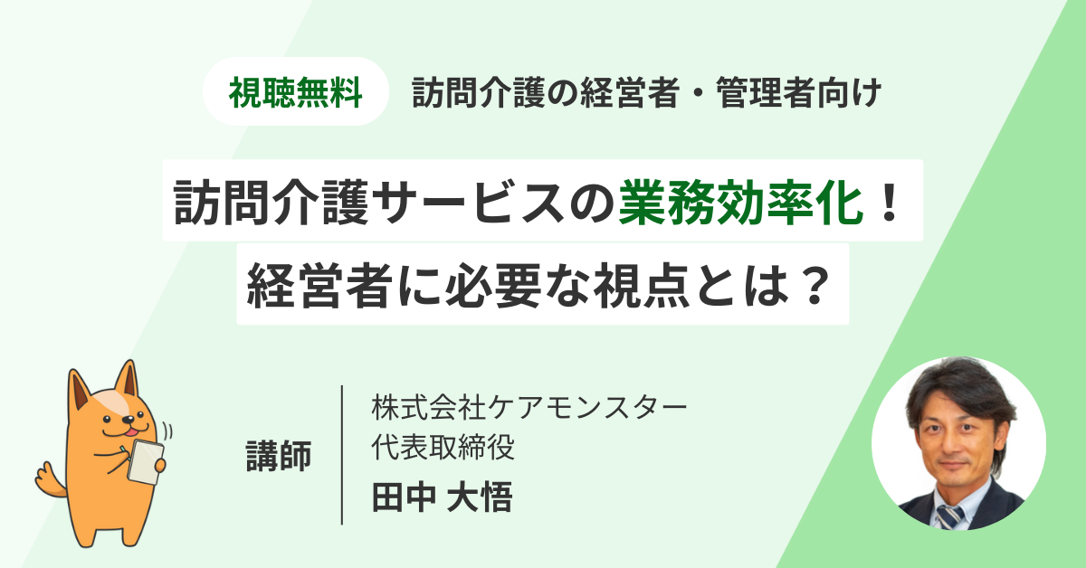 【訪問介護の経営者向け】介護経営のプロが解説！業務効率化で利用者・職員の笑顔が増える！～経営者が今押さえるべきポイント～