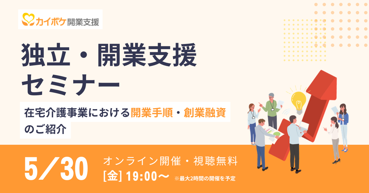 独立・開業支援セミナー ~在宅介護事業における開業手順・創業融資のご紹介~