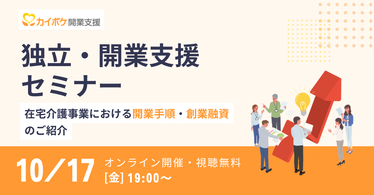 独立・開業支援セミナー ～在宅介護事業における開業手順・創業融資のご紹介～