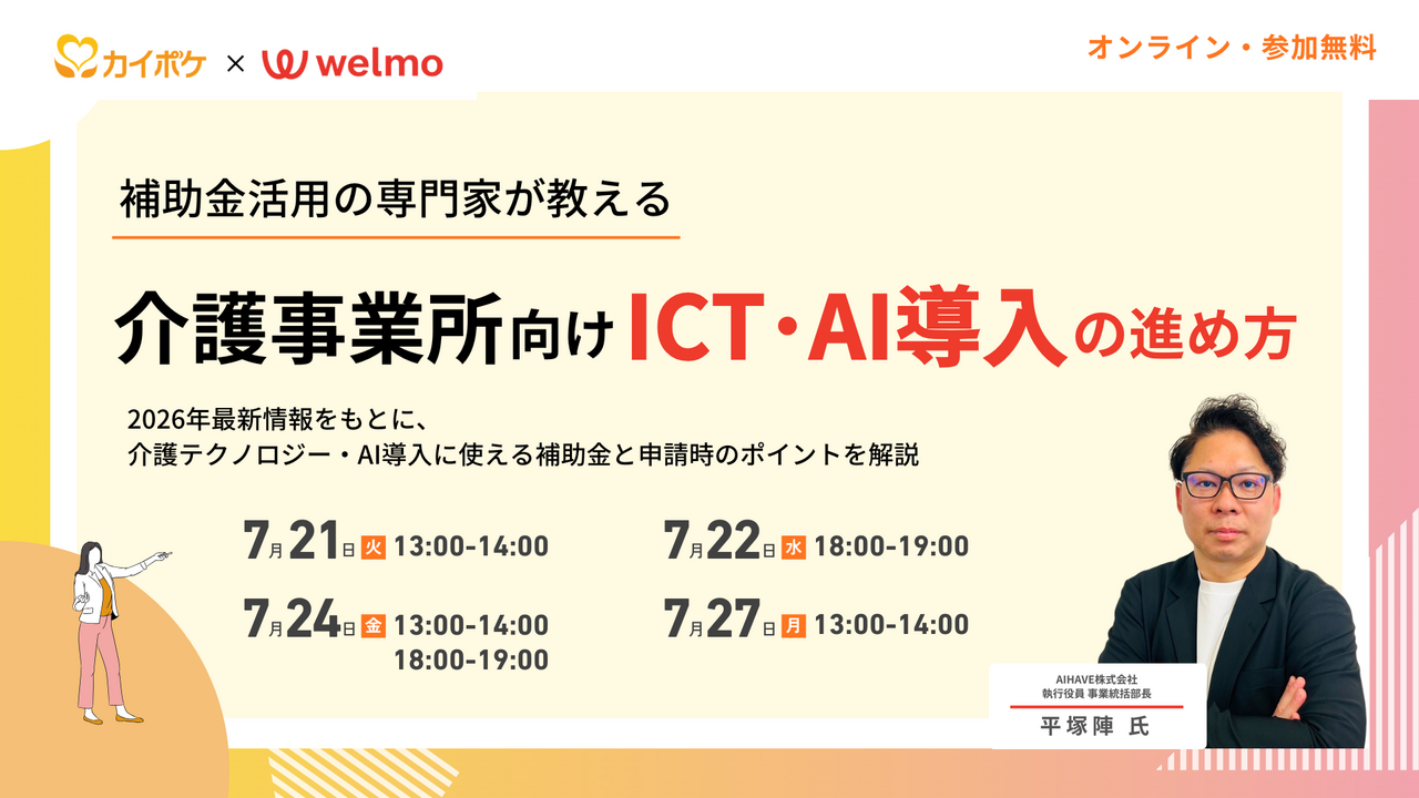 補助金活用の専門家が教える介護事業所向けICT・AI導入の進め方 〜2026年最新情報をもとに、介護テクノロジー・AI導入に使える補助金と申請時のポイントを解説〜