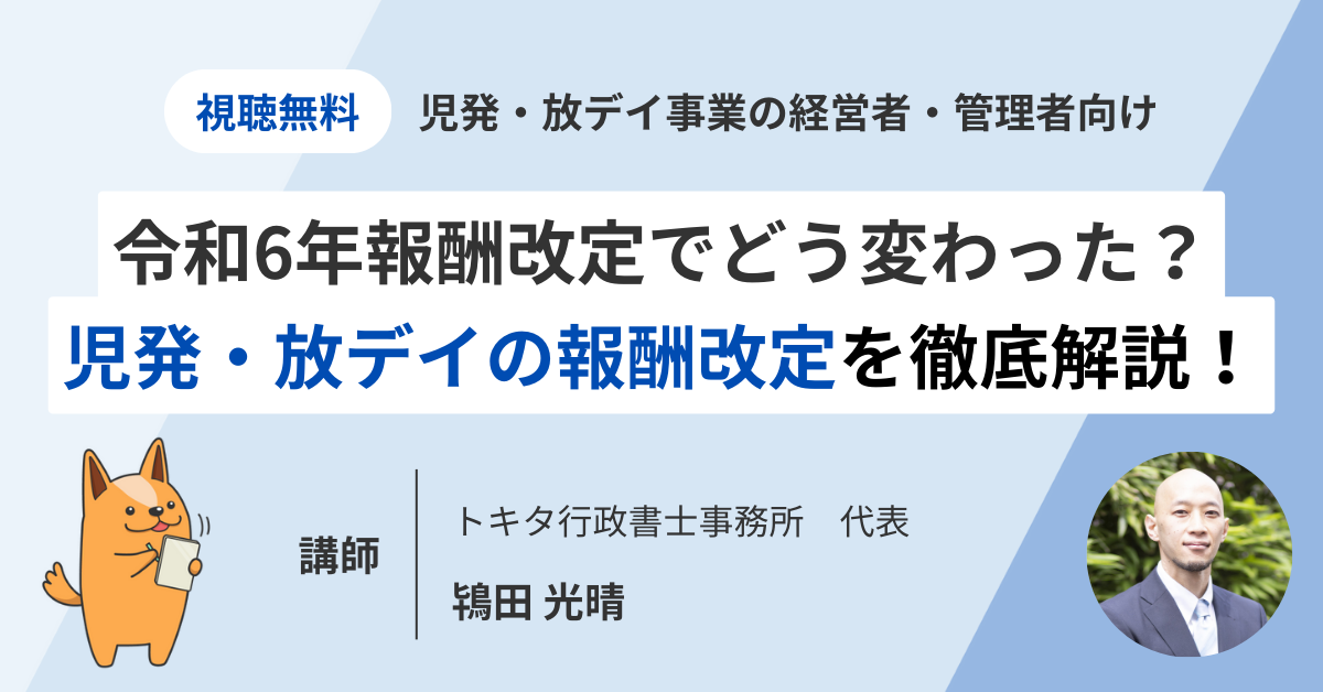 2024年度報酬改定でどう変わった？児発・放デイにおける報酬改定を徹底解説！