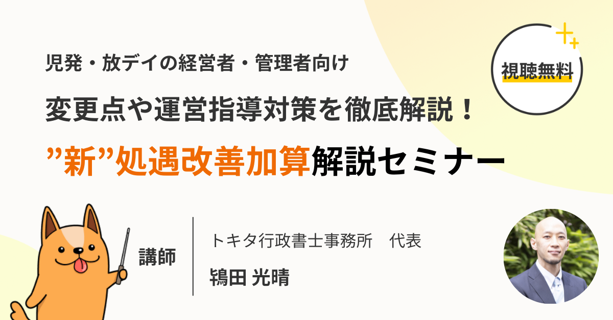 ”新”処遇改善加算解説セミナー　～変更点から算定時のポイントまで徹底解説～