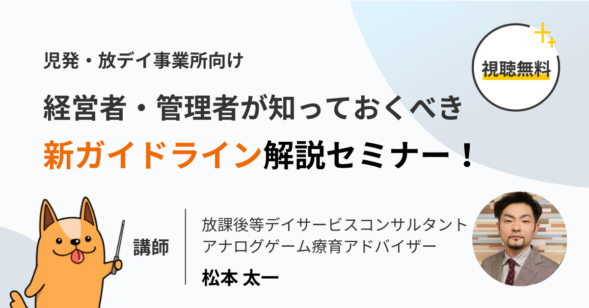 経営者・管理者が必ず知っておきたい 個別支援計画が大きく変わる！放課後等デイサービス　新ガイドライン解説セミナー