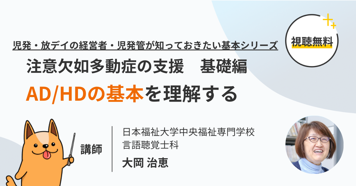 注意欠如多動症の支援 基礎編「AD/HDの基本を理解する」