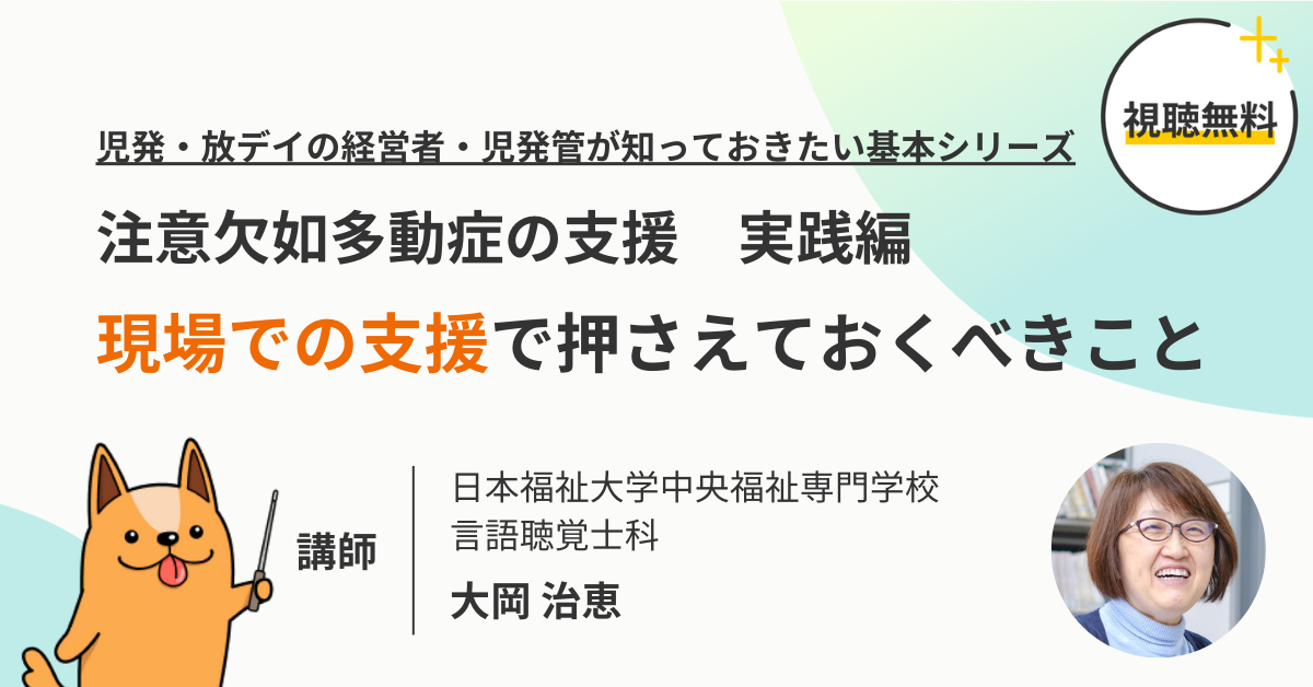 注意欠如多動症(ADHD)の支援 実践編「現場での支援で押さえておくべきこと」