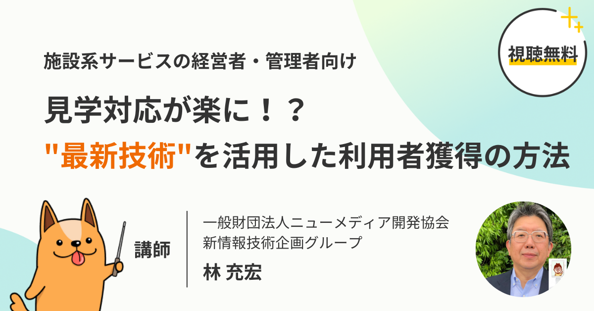 見学対応が楽に！？最新技術を活用した、利用者獲得の”新時代”