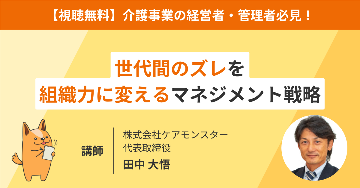 管理者必見！世代間のズレを組織力に変えるマネジメント戦略セミナー