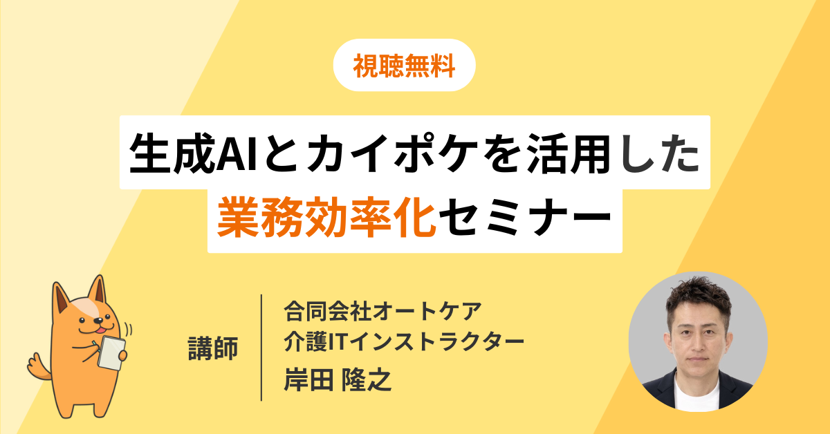 生成AIとカイポケを活用した業務効率化セミナー