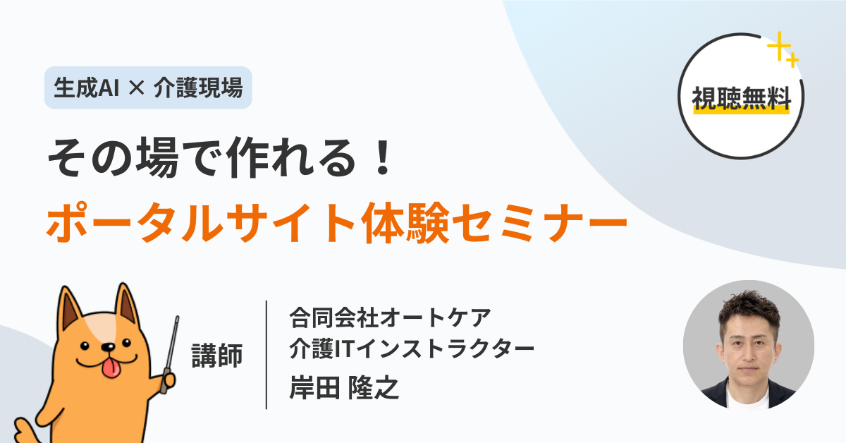 【ご好評につき第二弾】生成AI × 介護現場　その場で作れる！ポータルサイト体験セミナー
