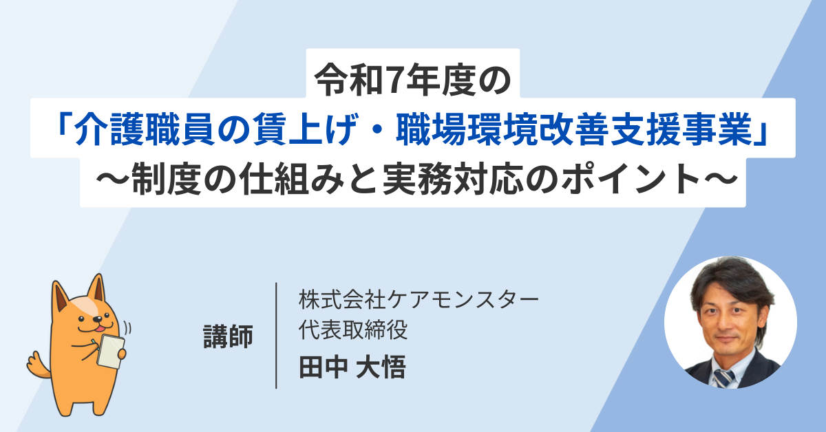 【緊急解説】令和7年度「介護職員の賃上げ・職場環境改善支援事業」セミナー ～制度の仕組みと実務対応のポイント～