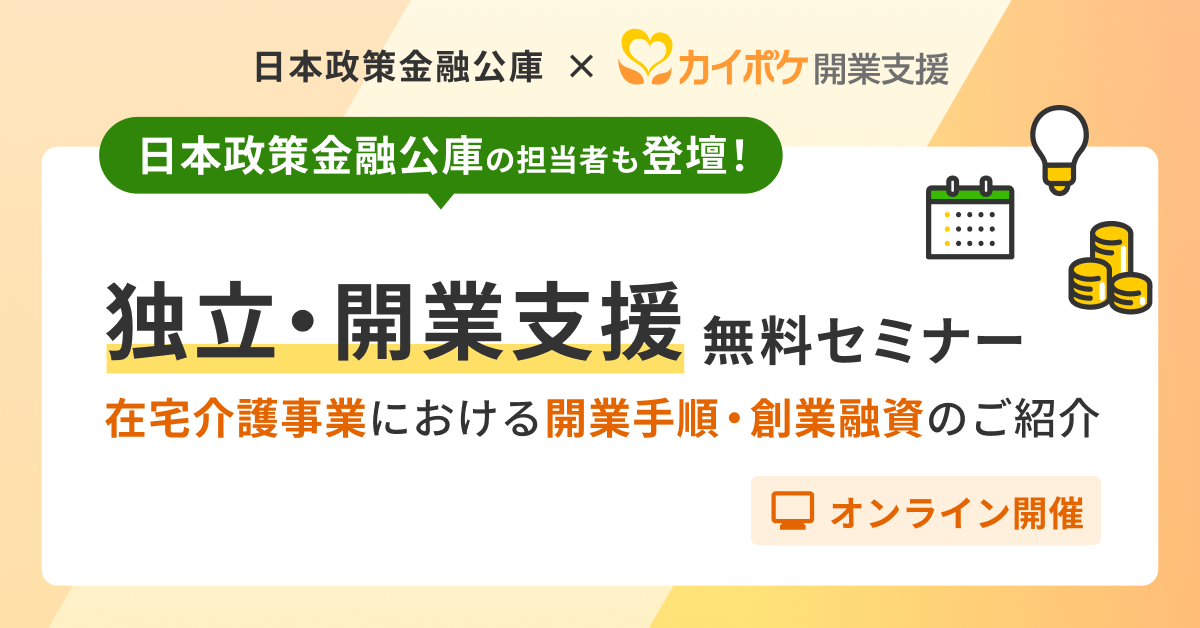日本政策金融公庫×カイポケの独立・開業支援無料セミナー