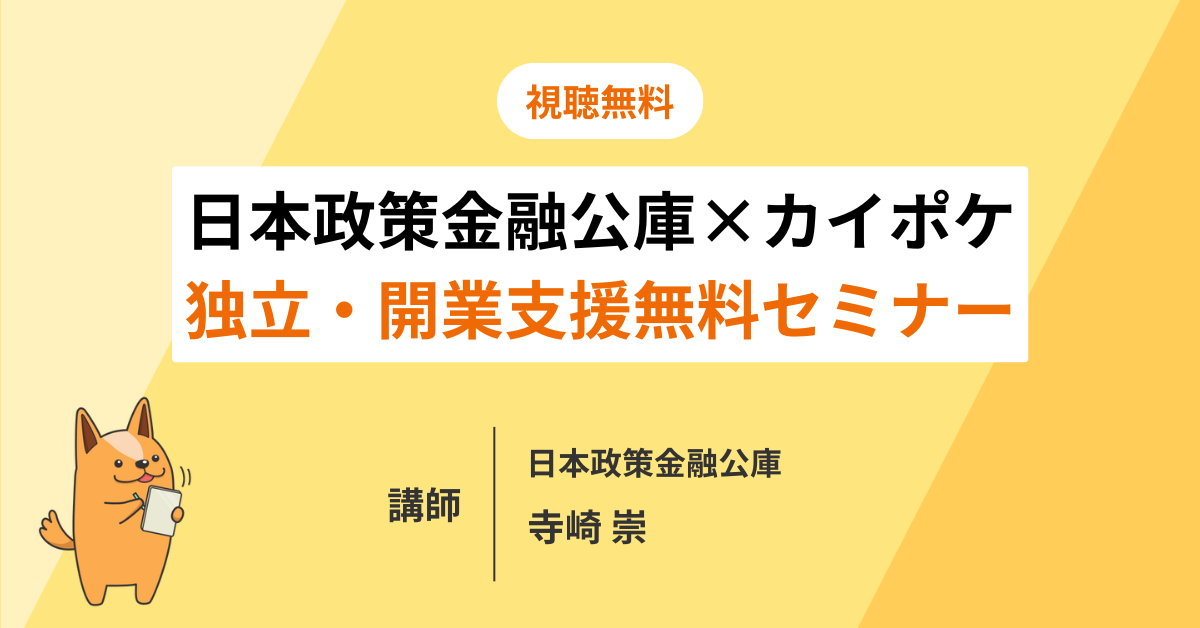 日本政策金融公庫×カイポケの独立・開業支援無料セミナー
