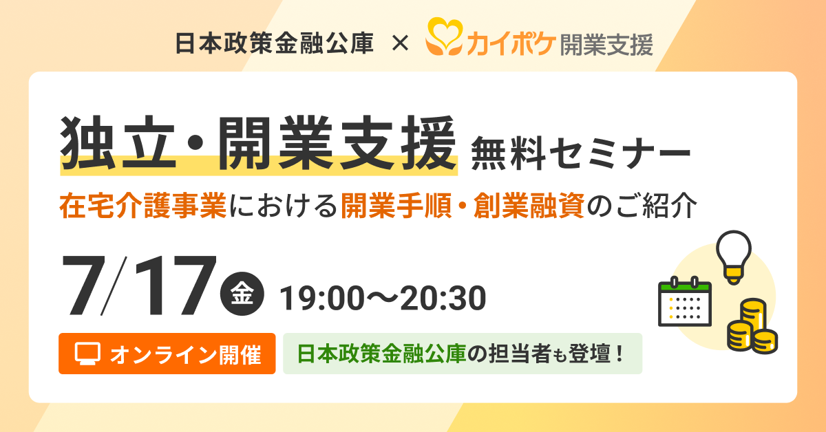 独立・開業支援セミナー ～在宅介護事業における開業手順・創業融資のご紹介～