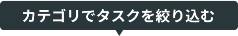 カテゴリでサービスを絞り込む