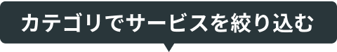 カテゴリでサービスを絞り込む