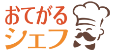 おてがるシェフ