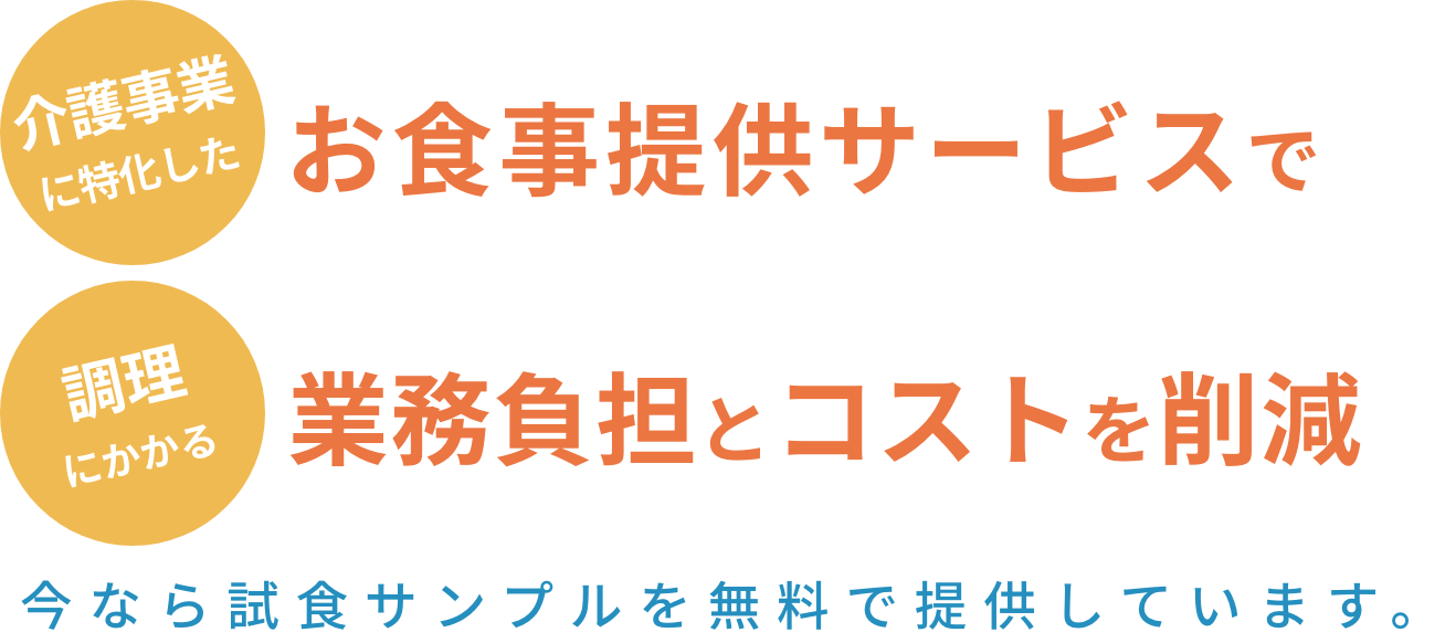 介護事業に特化したお食事提供サービスで調理にかかる業務負担とコストを削減