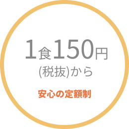 1食198円(税抜)から