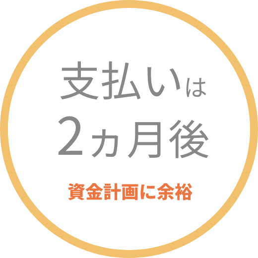 支払いは2ヵ月後