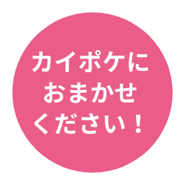 カイポケにおまかせください！